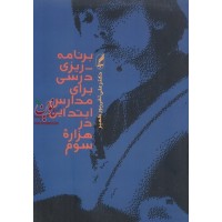 برنامه ریزی درسی برای مدارس ابتدایی در هزاره سوم علی تقی پور ظهیر انتشارات آگه